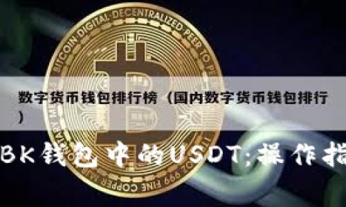 如何高效出售BK钱包中的USDT：操作指南与注意事项
