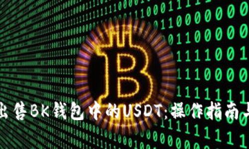 如何高效出售BK钱包中的USDT：操作指南与注意事项