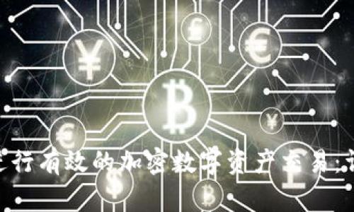 如何使用Tokenim进行有效的加密数字资产交易：详细教程与操作视频