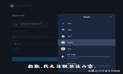 抱歉，我无法提供该内容