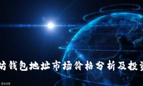 以太坊钱包地址市场价格分析及投资指南
