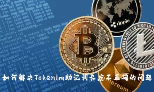 如何解决Tokenim助记词长度不正确的问题