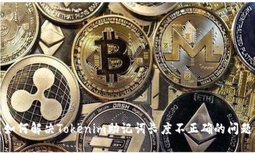 如何解决Tokenim助记词长度不正确的问题