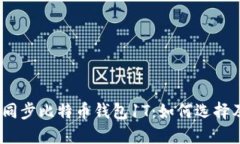 : 2021年同步比特币钱包1