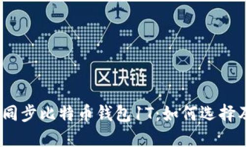 : 2021年同步比特币钱包1T：如何选择及使用指南