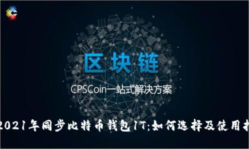 : 2021年同步比特币钱包1T：如何选择及使用指南