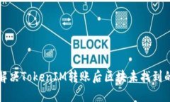如何解决TokenIM转账后区块