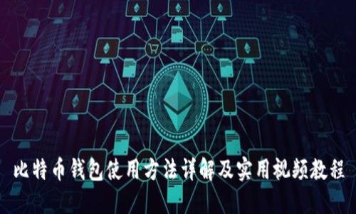 比特币钱包使用方法详解及实用视频教程