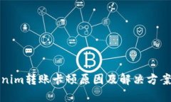 Tokenim转账卡顿原因及解决