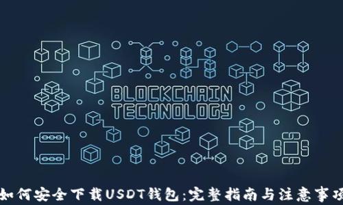 
如何安全下载USDT钱包：完整指南与注意事项