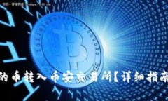 如何将TokenIM的币转入币安