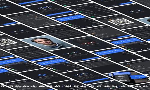 Tokenim同步网络的全面解析：如何提高区块链应用的效率和安全性