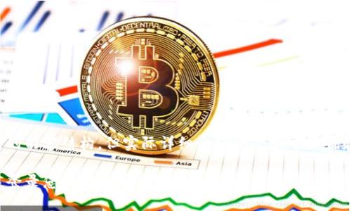 以下是您要求的内容结构，但实际详细介绍会受限于篇幅和信息的简化。

如何安全快速登录您的比特币钱包