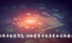 比特币极速钱包：让加密