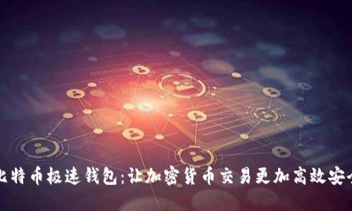 比特币极速钱包：让加密货币交易更加高效安全