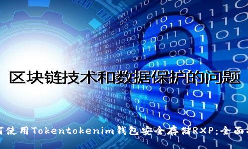 如何使用Tokentokenim钱包安全存储RXP：全面指南