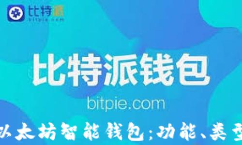 
全面解析以太坊智能钱包：功能、类型与安全性