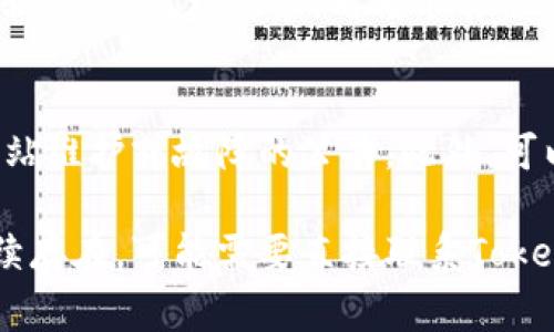 如果您遇到Tokenim网站无法访问的问题，可能存在多种原因。以下是一些常见的解决方案和建议，您可以尝试。

### 检查网络连接
首先，确保您的网络连接是正常的。您可以尝试访问其他网站，以确认互联网连接是否正常。如果其他网站可以访问，但是Tokenim无法打开，问题可能出在Tokenim网站本身或者域名上。

### 使用不同的浏览器
有时候，浏览器的缓存或设置可能会影响特定网页的加载。尝试使用不同的浏览器（如Chrome、Firefox、Edge等）来访问Tokenim网站，看能否成功打开。

### 清除浏览器缓存
浏览器缓存可能会导致加载问题。您可以尝试清除浏览器缓存，然后重新尝试访问该网站。具体步骤通常是进入浏览器的设置，找到“隐私”或“安全”选项，选择清除缓存和Cookies。

### 检查网站是否宕机
您可以使用一些在线工具，例如“Down For Everyone Or Just Me”来检查Tokenim网站是否宕机。如果网站确实宕机，您可以稍后再尝试访问。

### VPN 和代理
在某些地区，特定网站可能会被屏蔽。如果您在访问时遇到问题，可以尝试使用VPN或代理服务，看看能否顺利访问Tokenim网站。

### 询问社交媒体或社区
如果您仍然无法访问，可以查看Tokenim的社交媒体账号，看看是否有关于网站维护或故障的公告。此外，可以在相关的区块链或加密货币社区论坛提问，寻求其他用户的意见和帮助。

这些方法可以帮助您诊断和解决Tokenim网站无法访问的问题。如果问题持续存在，可能需要直接联系Tokenim的客服支持以获取进一步的帮助。