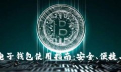 比特币电子钱包使用指南