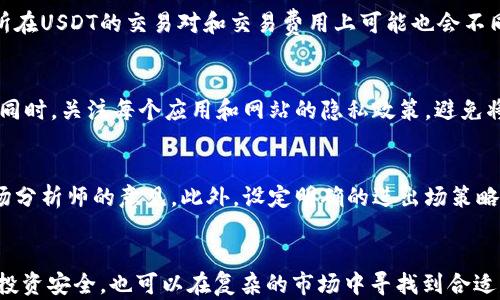 
如何安全高效地将钱包与USDT对接？完整指南

关键词
钱包, USDT, 加密货币对接/guanjianci

引言
在当今数字经济的浪潮中，加密货币已经从边缘走向了主流，其中泰达币（USDT）以其稳定性成为了许多投资者和用户的首选。USDT是与美元挂钩的一种稳定币，广泛用于加密货币的交易和存储。而将钱包与USDT对接则是每一位加密货币用户的重要一步。本文将详细探讨如何安全高效地将自己的钱包与USDT对接，以及在这个过程中需要注意的各种问题。

1. 什么是USDT？
USDT（Tether）是一个基于区块链的稳定币，旨在将加密货币的波动性降至最低。它的价格与美元1:1挂钩，这意味着每个USDT都有一美元的储备金支持。作为一种稳定币，USDT广泛用于加密货币市场的交易对，使得用户可以在市场波动时选择将资产转化为较为稳定的货币。USDT不仅可以在多个交易所使用，还可以在各种区块链钱包中存储和转账，因此理解USDT的运作原理以及如何与钱包对接是非常重要的。

2. 钱包的种类与选择
在对接USDT之前，用户需要选择合适的钱包。加密货币钱包主要分为两种：热钱包和冷钱包。热钱包是指连接互联网的钱包，如平台钱包、移动钱包等，而冷钱包则是离线存储的设备，如硬件钱包。
选择钱包时，有几个关键因素需要考虑：
ul
    li安全性：选择具有良好安全记录的钱包，并启用双重认证等安全措施。/li
    li用户友好性：界面简单易用，可以方便地进行交易和管理资产。/li
    li支持的资产：确保所选钱包支持USDT及其相应的链，如Ethereum（ERC20）、Tron（TRC20）等。/li
/ul
在市场上，相对成熟的热钱包包括MetaMask、Trust Wallet和Coinbase Wallet，而冷钱包如Ledger和Trezor为用户提供了更高层次的安全性。

3. 如何将钱包与USDT对接？
将钱包与USDT对接的过程分为几个步骤，以下是具体操作:
ol
    listrong下载钱包应用：/strong根据选择的钱包类型，前往相应的下载页面，下载安装文件。/li
    listrong创建或导入钱包：/strong根据应用指引创建新的钱包，或者如果您已经有钱包，则可以选择导入钱包的私钥或助记词。/li
    listrong获取USDT：/strong可以通过交易所购买USDT，然后转账到您的钱包地址，或直接从其他用户处接收。/li
    listrong转账USDT：/strong进入钱包中选择“发送”或“转账”选项，输入接收方地址和金额，确认交易。/li
    listrong查看交易记录：/strong确认交易后，可以在钱包的交易记录中查看USDT的流动情况与余额。/li
/ol

4. 在对接过程中应注意的安全问题
在对接钱包与USDT的过程中，安全性是最重要的考量因素。以下是几点建议：
ul
    listrong保护私钥：/strong私钥是你的钱包重要的安全工具，任何人获取私钥都可以完全控制你的资产，切勿随意分享或存储在不安全的地方。/li
    listrong启用双重认证：/strong在支持双重认证的情况下，务必启用此功能，以增加账户的安全性。/li
    listrong定期备份：/strong定期备份你的钱包，尤其是在更改设备或应用版本更新时，以免数据丢失。/li
    listrong关注钓鱼网站：/strong确保使用官方渠道下载钱包应用，并而注册账户，避免在不明网站上输入个人信息。/li
/ul

5. 币圈常见问题解答

问题一：USDT的价格波动是怎样的？
尽管USDT设计为与美元1:1挂钩，但在市场上仍会出现短暂的价格波动。这主要是基于供需关系以及市场情绪。例如，当市场情绪高涨时，更多投资者可能选择购买USDT以避险，从而导致价格小幅上涨。而在抛售压力下，USDT的价格可能跌至0.98美元。这种波动虽然通常较小，但投资者在使用时仍需保持关注。

问题二：对接USDT时钱包之间的转账费用是多少？
每个钱包、每种区块链都会对转账收取不同的费用，例如Ethereum网络上的转账费用（Gas费）可能波动极大，用户需要根据网络的拥堵程度调整费用。此外，一些交易所也会对提取USDT收取一定的费用。因此，用户在对接USDT前需要了解这些费用，并选择转账时间最佳。

问题三：USDT可以在哪些交易所交易？
USDT作为广泛使用的稳定币，在大多数主要交易所都可以交易，如Binance、Coinbase、Huobi等。用户需要在这些交易所上注册账户，进行实名认证，方可进行相关交易。此外，不同交易所在USDT的交易对和交易费用上可能也会不同，用户需根据自己的需求选择合适的平台。

问题四：如何确保对接过程中的隐私安全？
在对接USDT的过程中，用户的隐私安全不容忽视。首先，不可随意分享自己的钱包地址、私钥以及交易记录。其次，务必使用VPN来保护网络连接，确保在公共Wi-Fi环境下不会遭到攻击。同时，关注每个应用和网站的隐私政策，避免将个人信息泄露给不必要的第三方。

问题五：如何选择最佳的交易策略？
选择最佳的交易策略涉及多个层面。首先，投资者需了解市场的整体趋势以及自身风险承受能力，选择短期交易还是长期投资。其次，参与者可以考虑使用技术指标分析市场，或听取市场分析师的意见。此外，设定明确的进出场策略与止损点，确保在市场波动时能够维持较好的资金管理。

结论
将钱包与USDT对接是加密货币投资的一个重要过程，用户需以安全为重，选择合适的钱包与交易平台，了解市场动态，并设定合理交易策略。通过有效的资产管理，不仅可以维护自己的投资安全，也可以在复杂的市场中寻找到合适的获利机会。