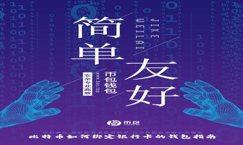 比特币如何绑定银行卡的钱包指南
