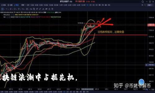 如何在Tokenim中添加OK链：详细指南与最佳实践

Tokenim, OK链, 区块链技术/guanjianci

如何在Tokenim中添加OK链：详细指南与最佳实践

随着区块链技术的飞速发展，越来越多的项目开始寻求与多条区块链进行整合，以便于拓展其应用范围和用户基础。Tokenim作为一个多功能的区块链资产管理平台，能够支持多种链的集成。其中，OK链（OKChain）则因其高效和灵活性受到越来越多开发者与项目的青睐。本文将详细介绍如何在Tokenim中添加OK链，提供一系列最佳实践，并解答相关常见问题。

1. 什么是Tokenim？

Tokenim是一个基于区块链技术的资产管理平台，致力于为用户提供安全、快速和高效的代币管理服务。通过Tokenim，用户能够方便地创建、管理和交易各种数字资产。同时，Tokenim的开放性架构支持多条区块链的接入，可以满足不同项目的需求。

2. OK链的特点

OK链是由OK集团推出的一条公有链，旨在为全球用户提供高效、安全的区块链基础设施。它的主要特点包括：

ul
  listrong高吞吐量：/strongOK链能够支持每秒上千笔交易，极大地提高了交易处理的效率。/li
  listrong低交易费用：/strong相较于其他公链，OK链的交易费用相对较低，适合大规模应用。/li
  listrong易于集成：/strongOK链提供了丰富的API接口，方便开发者进行集成与扩展。/li
  listrong强大的社区支持：/strongOK链背靠OK集团，拥有强大的技术团队和活跃的社区，能够及时处理用户的问题与需求。/li
/ul

3. 在Tokenim中添加OK链的步骤

在Tokenim中添加OK链的过程可以分为几个步骤。以下是详细的步骤说明：

步骤一：创建开发者账户
首先，用户需要在Tokenim平台上注册一个开发者账户。注册流程通常包括提供基本的个人信息以及关联的区块链钱包地址。确保注册信息的准确性，以免后续操作遇到障碍。

步骤二：获取OK链的节点信息
用户需要去OK链的官方网站或开发者文档中获取相关的节点信息，包括节点的URL、RPC端口等。这些信息是后续整合中至关重要的部分。

步骤三：配置Tokenim接入设置
在Tokenim的管理后台中，用户需要进入“链管理”模块，将获取到的OK链节点信息填写到相应的配置中。确保所有信息填写无误，并根据需求配置相应的 API 返回格式。

步骤四：测试环境配置
在配置完成后，建议在测试环境下进行验证。用户可以尝试在测试环境中进行代币的创建、发送和接收等基本操作，以确定接入是否成功。

步骤五：模块化部署与上线
最后，用户可以将整合完成的模块部署到正式环境中，并与现有的Tokenim平台相结合。此时，用户可以开始使用OK链进行代币交易以及其他操作。

4. Tokenim与OK链的结合：优势与前景

Tokenim与OK链的结合为开发者与用户带来了诸多优势，下面是一些显著的几点：

ul
  listrong多样化资产管理：/strong通过Tokenim，用户能够管理多种链上的资产，提供更丰富的数字资产体验。/li
  listrong增强的安全性：/strongTokenim平台的安全机制结合OK链的去中心化特性，能够为用户的数字资产提供更高的保障。/li
  listrong跨链交易功能：/strong一旦成功集成，用户可以实现跨链交易，大大增强了资产流动性。/li
  listrong社区和生态圈的扩展：/strong用户通过Tokenim与OK链的结合，有机会接入更广泛的区块链生态，分享资源与合作机会。/li
/ul

5. 常见问题解答

问题一：如何确保Tokenim和OK链的安全性？
在当前区块链技术飞速发展的背景下，安全性成为每个项目关注的重点。对于Tokenim和OK链的整合，以下是一些确保安全性的措施：

ul
  listrong智能合约审计：/strong在发布前进行严格的智能合约审计，确保合约逻辑的正确性，同时避免安全漏洞被恶意利用。/li
  listrong多重签名钱包：/strong采用多重签名技术防止资产被随意转移，确保只有经过授权的用户才能进行资产管理。/li
  listrong数据加密：/strong确保所有交易数据在传输过程中均经过加密，防止数据窃取。/li
  listrong定期安全检查：/strong定期进行系统和网络的安全检查，及时修复潜在的安全隐患。/li
/ul

问题二：如何处理Tokenim与OK链的兼容性问题？
随着技术的不断演进，兼容性问题是保证系统正常运行的重要因素。对于Tokenim与OK链的兼容性，以下策略可以作为参考：

ul
  listrong使用通用协议：/strong确保采用标准的区块链协议，如以太坊的ERC20标准来定义token，这样可以增强与其他链的兼容性。/li
  listrongSDK与API升级：/strong定期查看Tokenim与OK链的SDK与API文档，确保所使用的API版本与协议规范是最新的。/li
  listrong用户反馈机制：/strong建立完善的用户反馈机制，及时收集用户在使用过程中的问题，并快速响应修复。/li
  listrong跨链桥接技术：/strong研究行业内现有的跨链桥接技术，通过技术手段解决多个区块链之间的兼容性问题。/li
/ul

问题三：如何Tokenim的用户体验？
用户体验是数字资产管理平台成功与否的关键因素之一。以下是一些用户体验的方法：

ul
  listrong界面友好设计：/strong设计简洁而直观的界面，使用户能够快速上手并完成各类操作。/li
  listrong提供丰富的教育资源：/strong通过文档、视频等形式提供用户教育，帮助用户了解Tokenim与OK链的操作流程。/li
  listrong集成客服支持：/strong提供7x24小时的在线客服，为用户解答在使用过程中遇到的各种问题。/li
  listrong个性化定制功能：/strong根据不同用户的需求提供个性化的产品与服务，提高用户粘性。/li
/ul

问题四：OK链与其他链的比较优势是什么？
在多条公链中，OK链凭借其独特的优势脱颖而出，主要体现在以下几个方面：

ul
  listrong高性能：/strongOK链的架构设计让其在交易处理速度与效率上具有显著优势，适合大规模的商业应用。/li
  listrong低成本：/strong相较于其他公链，OK链的交易费用相对较低，极大降低了企业的运营成本。/li
  listrong开发者友好：/strongOK链的丰富开发文档和API接口，极大地降低了开发者的学习成本，能够快速上手。/li
  listrong强大的生态：/strong得益于OK集团的商业背景，OK链的生态系统较为成熟，能够为项目方提供丰富的资源与支持。/li
/ul

问题五：未来Tokenim与OK链的合作前景如何？
在区块链行业的不断发展中，Tokenim与OK链的合作前景愈加广阔。未来合作可能涉及以下几个方面：

ul
  listrong技术研发联合：/strong双方可以联合进行技术研发，推动区块链技术在更多领域的应用。/li
  listrong产品线扩展：/strong未来可能共同推出更多与区块链相关的产品，吸引更广泛的用户群体。/li
  listrong生态互通：/strong通过将OK链生态引入Tokenim，双方用户能够互通，提升用户体验的同时增加各自的活跃度。/li
  listrong市场活动合作：/strong双方可以共同举办区块链技术峰会、行业展览等活动提升品牌知名度。/li
/ul

综上所述，Tokenim与OK链的整合将为用户带来更高效、安全的数字资产管理体验。通过本文的详细介绍，希望能够帮助开发者们顺利完成接入，并在未来的区块链浪潮中占据先机。