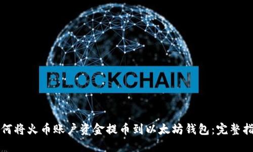 如何将火币账户资金提币到以太坊钱包：完整指南