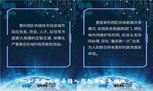 如何将比特币转入钱包并安全提现