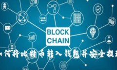 如何将比特币转入钱包并