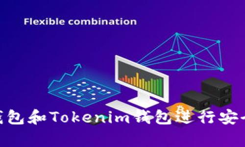 如何使用MyEth钱包和Tokenim钱包进行安全的数字资产管理