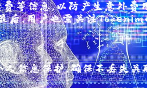 在Tokenim中，EOS账户的功能至关重要，它为用户提供了访问和使用EOS区块链平台的基础。EOS（Enterprise Operation System）是一种高效、安全的区块链协议，广泛应用于智能合约和去中心化应用（DApp）开发。在Tokenim平台中，EOS账户承担着多种重要角色，包括身份验证、资产管理和参与生态的活动等。

### EOS账户的功能和重要性

#### 身份验证
在任何区块链网络中，身份验证都是确保安全性和信任的基本环节。EOS账户作为用户与区块链之间的桥梁，为用户提供独一无二的身份标识。用户需要创建一个EOS账户，才能进行任何交易、参与投票或使用分布式应用。一旦创建，账户将保存用户的公私钥对，确保交易的安全。同时，EOS账户还支持多重签名，进一步提升账户安全性。

#### 资产管理
EOS平台允许用户在其账户中持有多种数字资产，如代币、NFT（非同质化代币）等。用户可以通过Tokenim交易所轻松管理资产，包括存储、交易和赎回等功能。资产的管理不仅限于EOS本身，用户还可以在其账户中存储其他基于EOS的代币，从而实现资产多样化。

#### 参与生态中活动
Tokenim平台提供了丰富的去中心化应用，用户通过EOS账户可以参与各种活动，包括投资、投票和社交互动等。例如，EOS持有者可以参与链上治理，通过投票影响网络的未来发展方向。同时，用户还可以借助Tokenim参与不同的DApp，享受DApp带来的各类服务。

### 如何创建和管理EOS账户

创建一个EOS账户是参与Tokenim平台的第一步。以下是创建与管理EOS账户的步骤：

#### 步骤一：选择一个钱包
首先，用户需要选择一个支持EOS的数字钱包。常见的选择有Anchor、Scatter等钱包，这些钱包可以有效地生成和管理EOS账户。在选择时，建议用户优先考虑用户界面友好以及外部安全性高的选项。

#### 步骤二：注册账户
在选择好钱包之后，用户需要利用所选钱包注册新的EOS账户。这通常需要用户填写账户名、生成密钥对。建议选择易于记忆的账户名称，并保管好生成的私钥，确保不丢失。

#### 步骤三：充值和转账
创建完账户后，用户可以通过交易所或其他方式为其EOS账户充值。这一步必不可少，因为用户需要一定数量的EOS代币以支付网络的交易费用。在Tokenim中，用户可以方便地转账和接收EOS币和其他代币。

#### 步骤四：使用DApp
一旦账户创建并充值完成，用户就可以在Tokenim平台上访问各种去中心化应用，体验不同的服务。通过账户，用户可以参与投资、借贷和其他链上活动，获取更多的投资机会。

### 核心功能的深度解析

在Tokenim平台，EOS账户不仅仅是一个身份象征，它还提供了一系列高度集成的功能，如资产管理、投票、参与社区治理等。以下是对这些核心功能的深入解析。

#### 资产的多样化管理
EOS账户允许用户轻松持有多种数字资产，包括其他基于EOS的代币。这种资产多样化管理功能使得用户可以更灵活地进行投资决策。用户还可以方便地进行代币之间的交换，利用市场动态进行套利，提升投资收益。

#### 社区参与与治理
Tokenim内的社区治理机制使得用户能够直接影响网络的治理。持有EOS代币的用户可以参与投票，选出代表和改善区块链的决策过程。这种民主化的治理模式确保了网络的公正性和去中心化，用户的每一张选票都发挥着至关重要的作用。

#### 安全性与可靠性
EOS账户的安全性体现在多个方面。首先，用户必须小心保存私钥，避免遭受黑客攻击。另外，EOS支持多重签名机制，用户可以设置多个签名以进行交易审核，从而提高账户安全。更重要的是，Tokenim平台还通过智能合约的审计功能，来保障用户的资金安全。

### 常见问题解答

#### 1. 如何找回丢失的EOS账户？
丢失EOS账户的私钥是一个非常常见但又令人沮丧的问题。遗失私钥意味着用户无法访问账户内的资产。一般情况下，EOS不是托管钱包服务，无法通过客服找回账户，因此用户应该务必妥善保管私钥。在创建账户时，用户的重要信息应进行备份，切勿将其存放在易被窃取的地方。
如果已经丢失私钥，理论上是无法找回账户及其资产的。首要建议是检查是否曾经使用过助记词或恢复工具，如果使用过可能有机会找回部分内容。同时，建议用户在日常使用中启用多重签名策略，增加安全性，以便在类似问题出现时能有额外的手段验证身份。

#### 2. EOS代币的价值如何评估？
评估EOS代币的价值可以从多方面入手。首先，用户应该关注EOS网络的活跃度和应用的增长情况。对于一条公链而言，其上搭建的应用数量和日常交易量直接影响市场的需求，从而影响代币的价格。其次，用户可以关注市场的技术分析、基础分析，并结合行业变化的各项数据进行综合评估。此外，还应关注相关的新闻动态，及时了解政策法规的变化，因为这些都可能影响到EOS的市场表现。
此外，市场情绪也会影响EOS的价格。投资者心理、市场炒作和群体效应等因素都会产生波动。因此，用户需理性看待操控和反复的市场情绪，保持冷静判断，做好风险控制。

#### 3. 如何使用EOS账户参与投票？
参与投票需用到用户的EOS账户。首先，用户需确保账户中有足够的EOS代币才能进行投票。然后，用户可以通过Tokenim平台进行投票操作。通常这些投票会涉及到代表选举或是针对某项提案的表决。用户在投票前需仔细阅读相关内容，了解每个选项的后果。一旦做出投票决定，选择合适的代理进行投票，并确认交易信息后提交即可。这一过程不仅提升用户的参与感，也能展示用户对网络治理的重视。
用户还需要注意，投票期间需频繁关注投票动态，在进行重要决策时保持信息的通畅，以便及时调整策略。此外，也建议用户关注网络的变化，紧跟治理以及提案的步伐，确保每次投票都能更好地促进社区治理。

#### 4. EOS与其他区块链的区别是什么？
EOS与其他区块链最大的不同在于其共识机制和处理速率。EOS采用了DPoS（Delegated Proof of Stake）机制，这种设计使得EOS可以实现更高的交易吞吐能力。EOS区块链可以在毫秒级内处理成千上万的交易，而许多其他区块链则需要更长的时间来确认交易。此外，EOS平台不收取交易费，而是通过资源分配方式为用户提供服务，这使得用户能更便捷地使用网络资源。
另外，EOS还提供了一套完整的DApp开发工具和支持体系，使得开发者能够更高效地构建智能合约和分布式应用。这种基于高级语言的智能合约编程，也为开发者提供了更友好的开发环境，降低了开发门槛。

#### 5. 在Tokenim上交易EOS需要注意什么？
在Tokenim上交易EOS时，用户需注意多个因素。首先，用户需要对市场行情有清晰的认识，通过查看图表和其他工具来了解价格趋势。此外，用户需仔细阅读平台的服务条款，包括交易手续费等信息，以防产生意外费用。
其次，建议用户根据自身的风险承受能力制定合理的交易计划，设立止损和盈利目标，避免情绪化交易。同时，保持资金分配的合理性，确保即使在市场波动中也可以有一定的资金安全网。最后，用户也需关注Tokenim的安全政策，定期检查账户安全设置，开启双重认证等功能，以保障资金安全。

### 总结

EOS账户在Tokenim平台的功能与重要性无法被忽视。它不仅是每个用户的身份标识，也是管理资产、参与社区和使用DApp的基础。在创建和管理EOS账户时，用户需要仔细考虑安全性和个人信息保护，确保不丢失关联的私钥及助记词。同时，通过EOS账户，用户可以发掘数字资产的多样性，参与去中心化生态的治理。希望本文能够帮助用户更好地理解EOS账户在Tokenim的使用及其重要性。