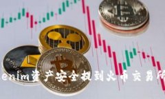 如何将Tokenim资产安全提到
