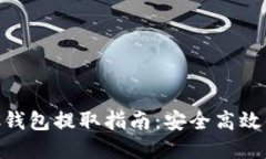 以太坊HRC钱包提取指南：