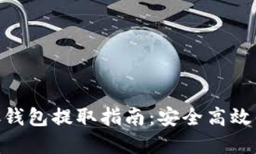 以太坊HRC钱包提取指南：安全高效的资产管理