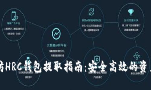 以太坊HRC钱包提取指南：安全高效的资产管理