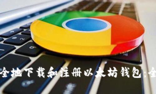 如何安全地下载和注册以太坊钱包：全面指南