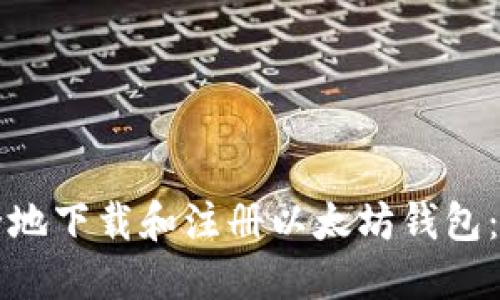 如何安全地下载和注册以太坊钱包：全面指南