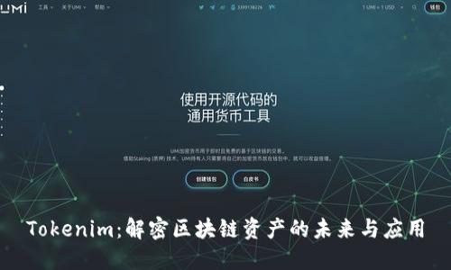 Tokenim：解密区块链资产的未来与应用