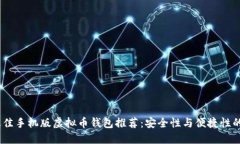 2023年最佳手机版虚拟币钱