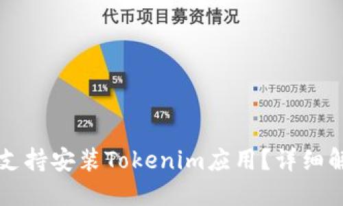华为平板是否支持安装Tokenim应用？详细解答及使用指南
