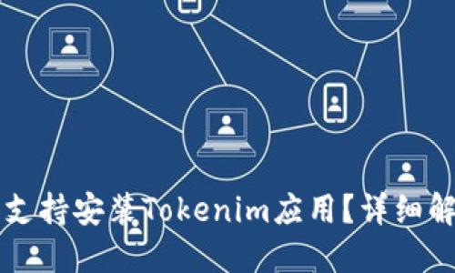 华为平板是否支持安装Tokenim应用？详细解答及使用指南