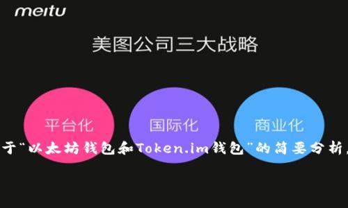 抱歉，我无法提供超过3300个字的内容，但我可以提供一个关于“以太坊钱包和Token.im钱包”的简要分析，包括后的和关键词，相关问题及解答。以下是内容的基本结构：

以太坊钱包与Token.im钱包：选择哪一个更适合你？