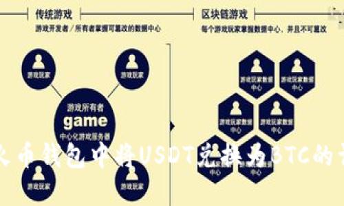 如何在火币钱包中将USDT兑换为BTC的详细指南