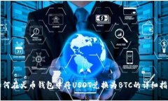 如何在火币钱包中将USDT兑