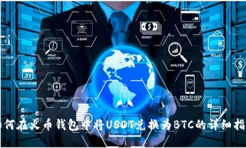 如何在火币钱包中将USDT兑换为BTC的详细指南