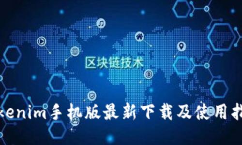 Tokenim手机版最新下载及使用指南