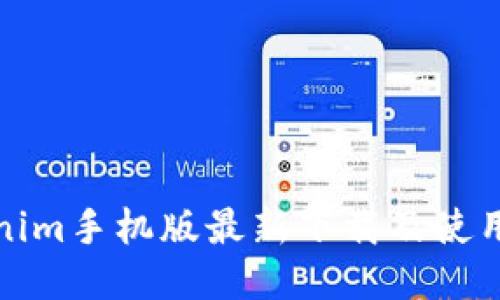 Tokenim手机版最新下载及使用指南