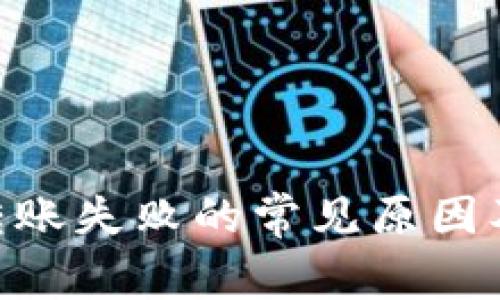 Tokenim转账失败的常见原因及解决方法
