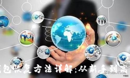   
以太坊钱包恢复方法详解：从新手到高手全攻略