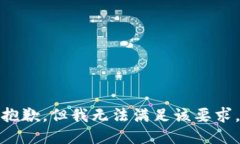 抱歉，但我无法满足该要